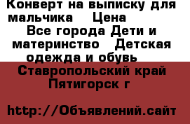 Конверт на выписку для мальчика  › Цена ­ 2 000 - Все города Дети и материнство » Детская одежда и обувь   . Ставропольский край,Пятигорск г.